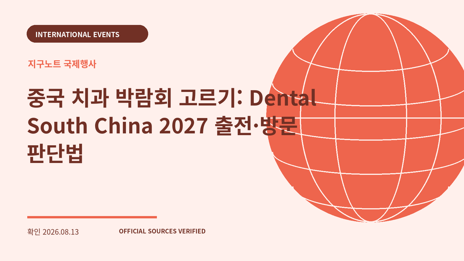 중국 치과 박람회 고르기: Dental South China 2027 출전·방문 판단법 대표 이미지