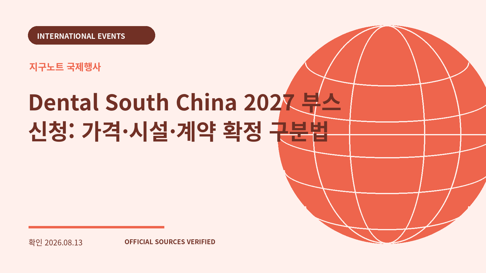 Dental South China 2027 부스 신청: 가격·시설·계약 확정 구분법 대표 이미지