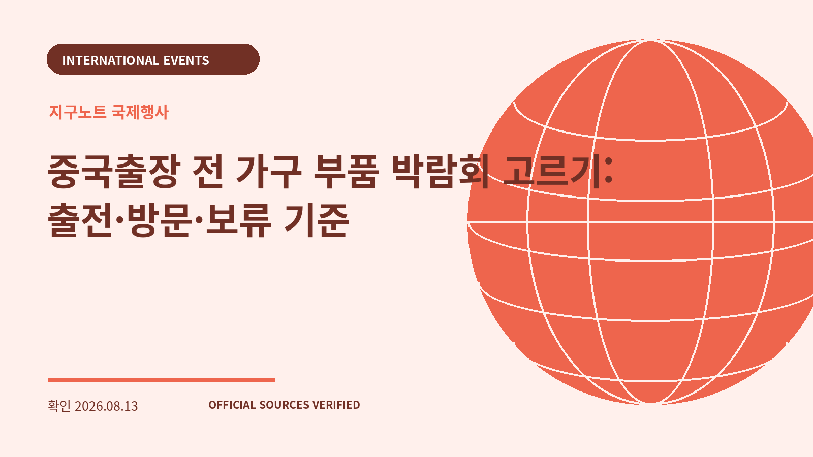 중국출장 전 가구 부품 박람회 고르기: 출전·방문·보류 기준 대표 이미지