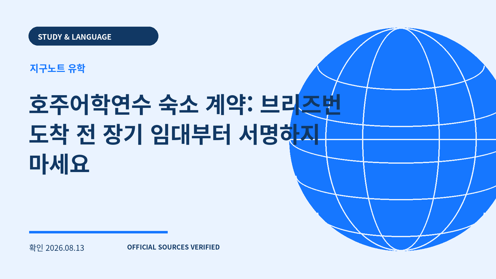 호주어학연수 숙소 계약: 브리즈번 도착 전 장기 임대부터 서명하지 마세요 대표 이미지