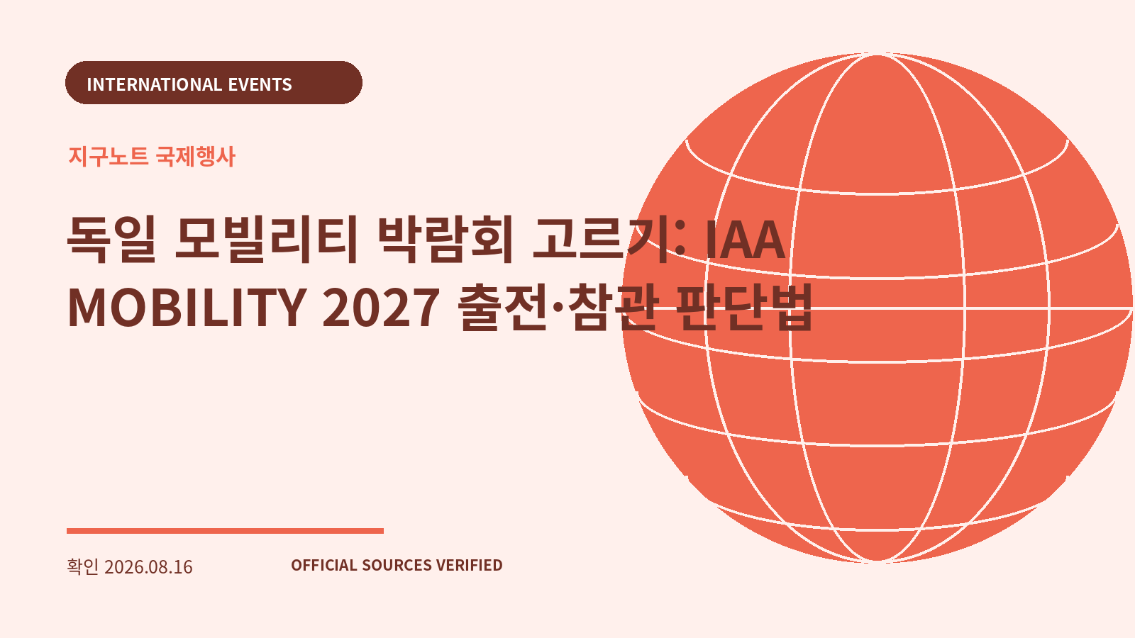독일 모빌리티 박람회 고르기: IAA MOBILITY 2027 출전·참관 판단법 대표 이미지