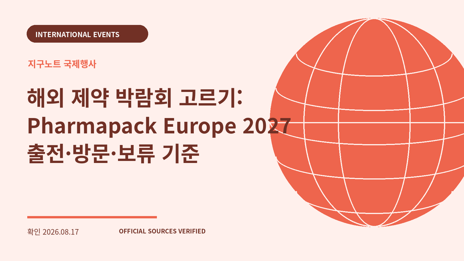 해외 제약 박람회 고르기: Pharmapack Europe 2027 출전·방문·보류 기준 대표 이미지