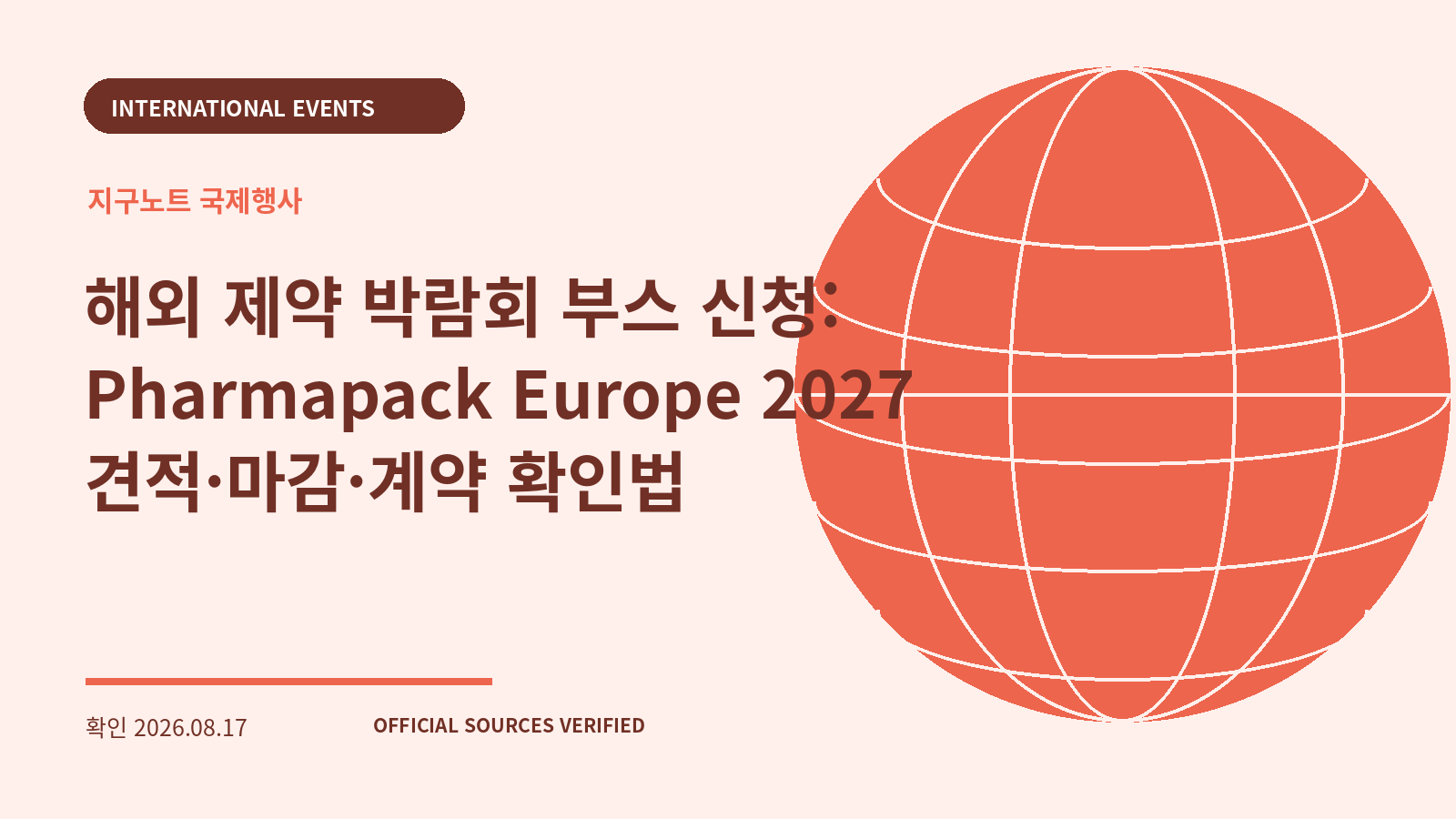 해외 제약 박람회 부스 신청: Pharmapack Europe 2027 견적·마감·계약 확인법 대표 이미지