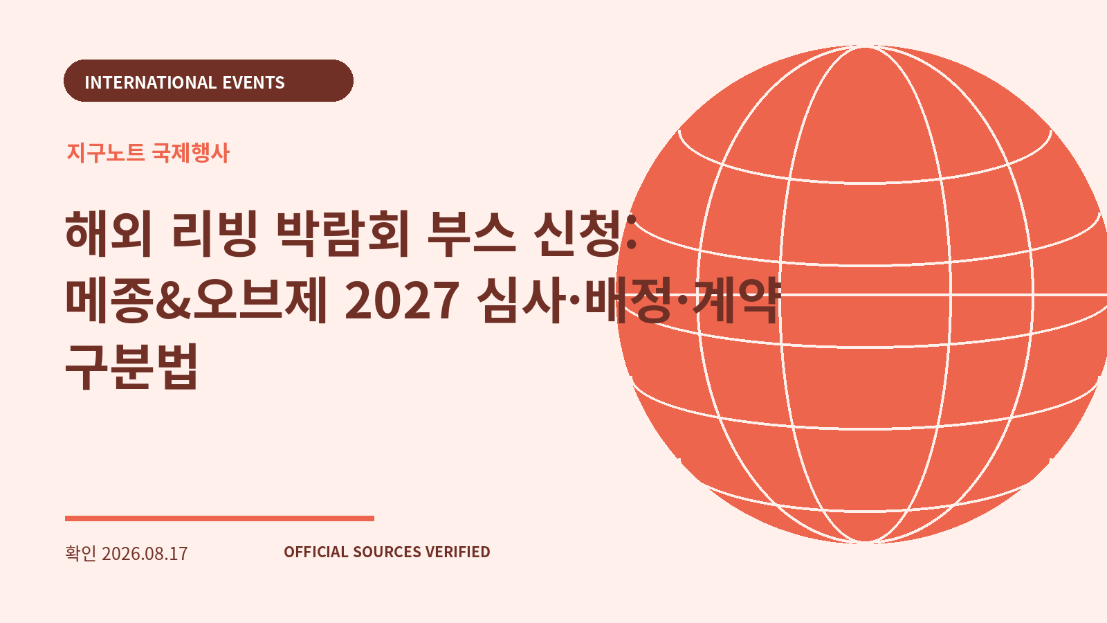 해외 리빙 박람회 부스 신청: 메종&오브제 2027 심사·배정·계약 구분법 대표 이미지