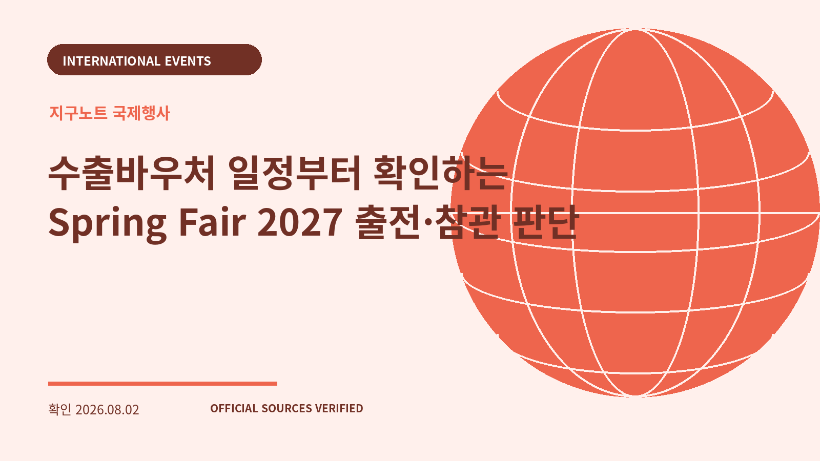 수출바우처 일정부터 확인하는 Spring Fair 2027 출전·참관 판단 대표 이미지