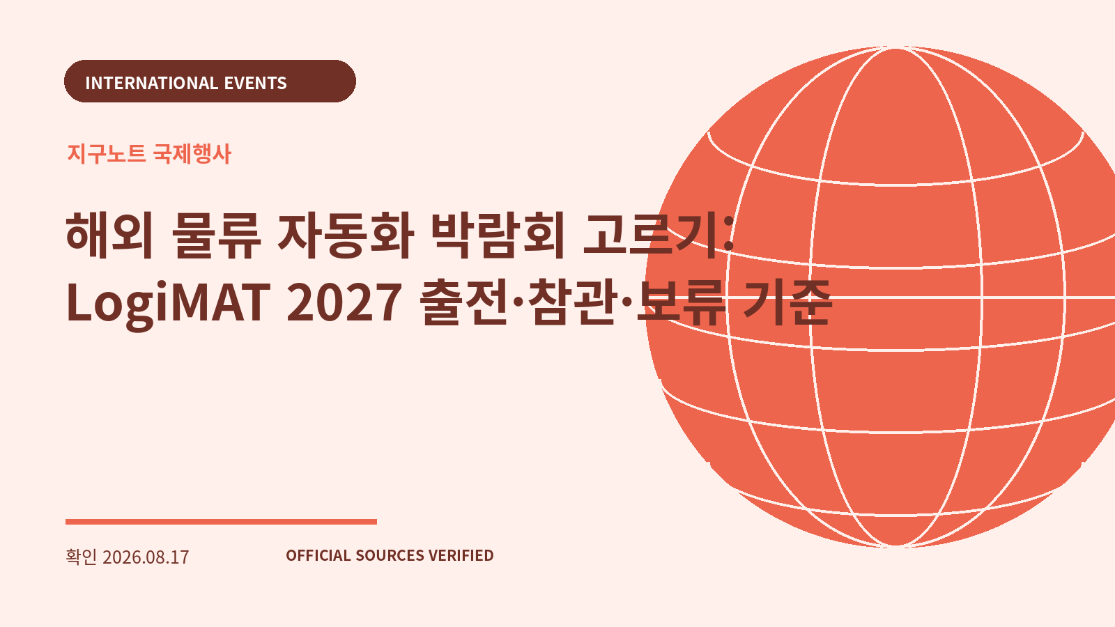 해외 물류 자동화 박람회 고르기: LogiMAT 2027 출전·참관·보류 기준 대표 이미지