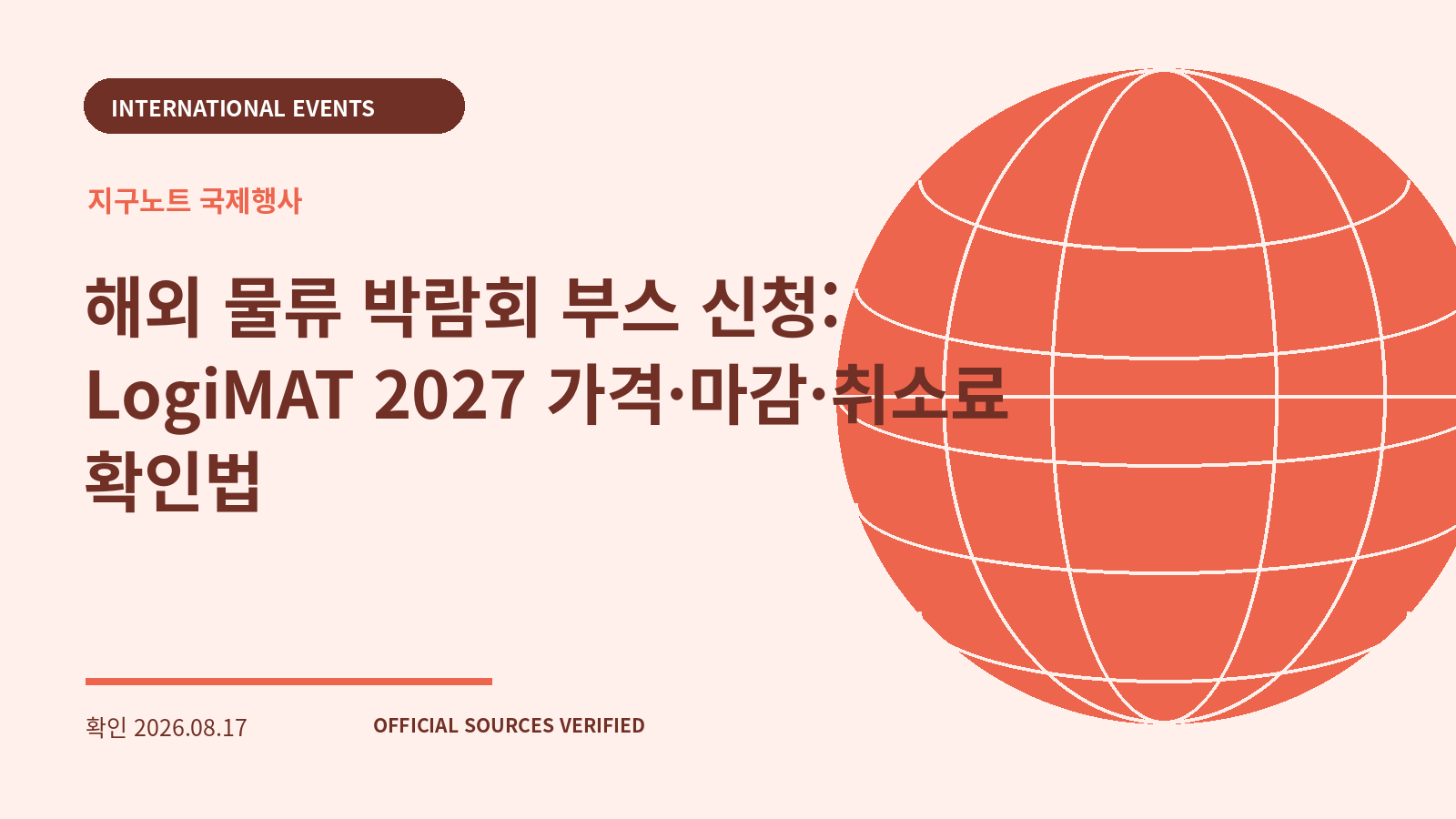 해외 물류 박람회 부스 신청: LogiMAT 2027 가격·마감·취소료 확인법 대표 이미지