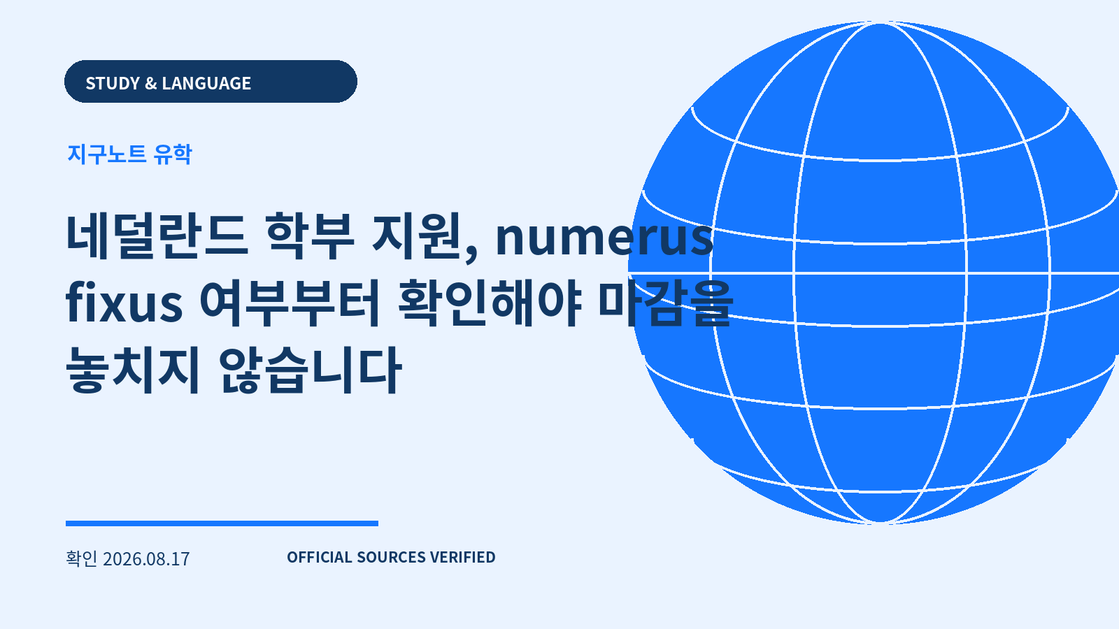 네덜란드 학부 지원, numerus fixus 여부부터 확인해야 마감을 놓치지 않습니다 대표 이미지