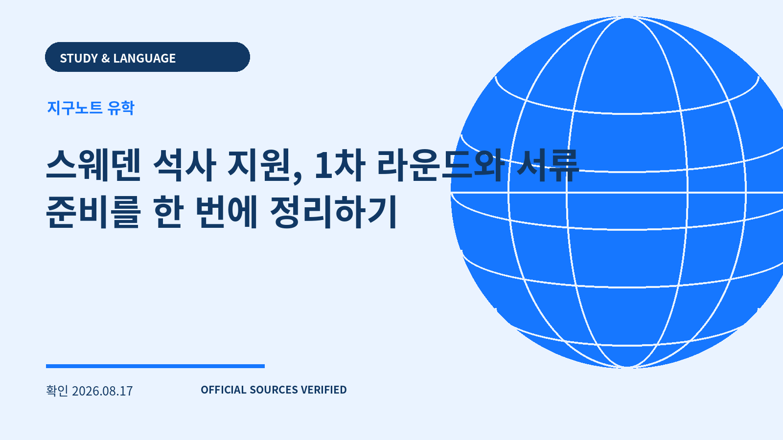 스웨덴 석사 지원, 1차 라운드와 서류 준비를 한 번에 정리하기 대표 이미지