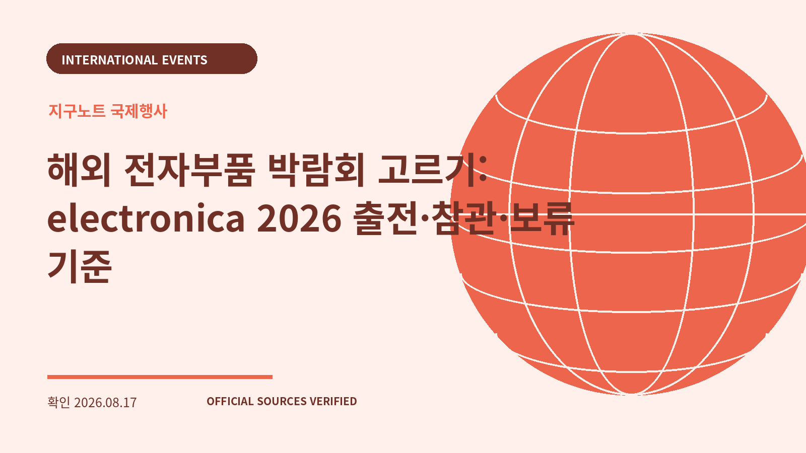 해외 전자부품 박람회 고르기: electronica 2026 출전·참관·보류 기준 대표 이미지
