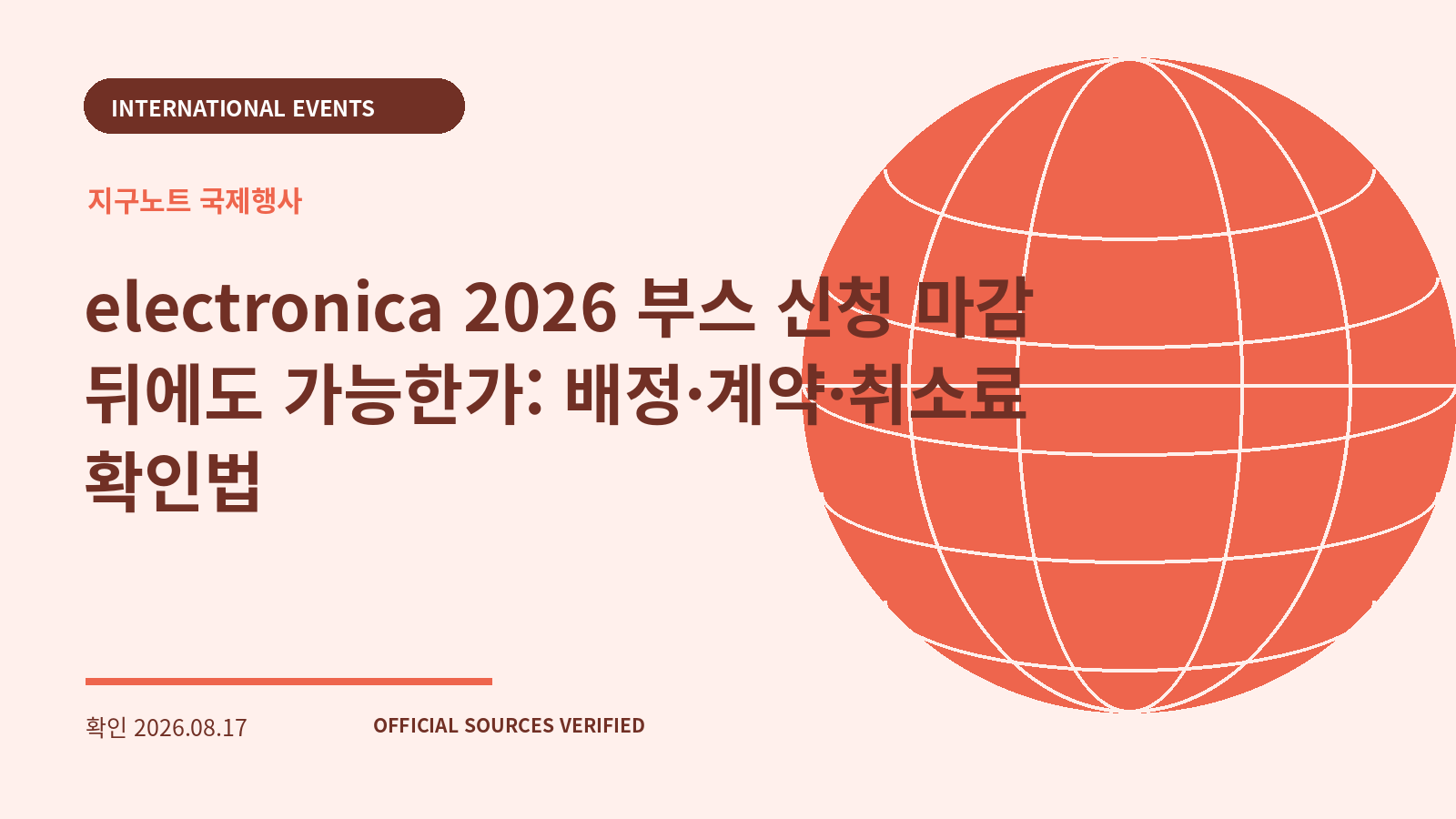 electronica 2026 부스 신청 마감 뒤에도 가능한가: 배정·계약·취소료 확인법 대표 이미지