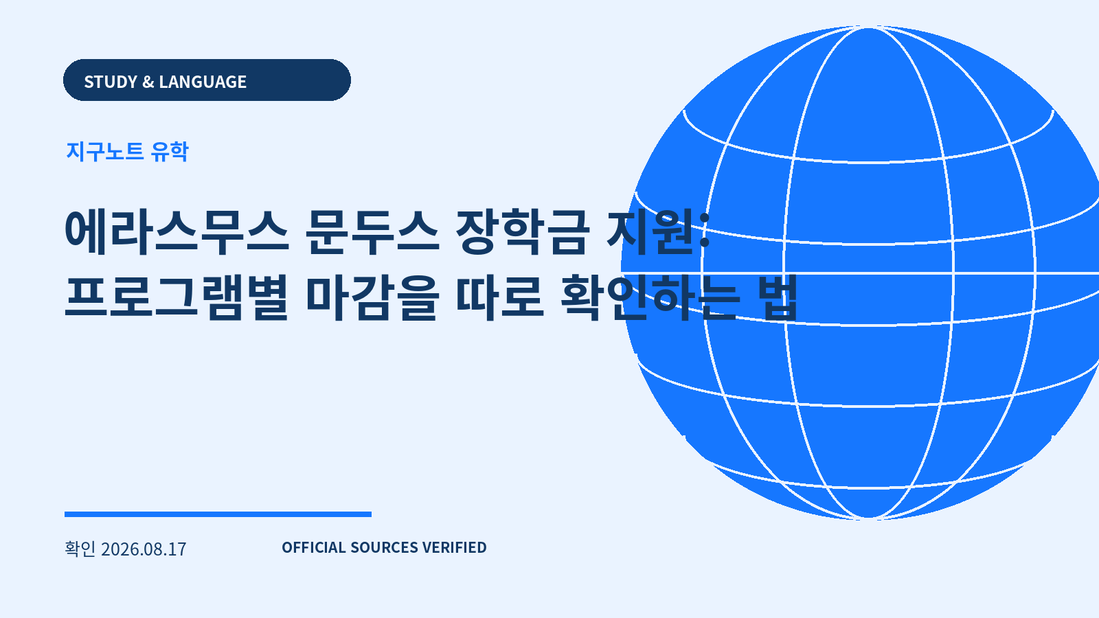 에라스무스 문두스 장학금 지원: 프로그램별 마감을 따로 확인하는 법 대표 이미지