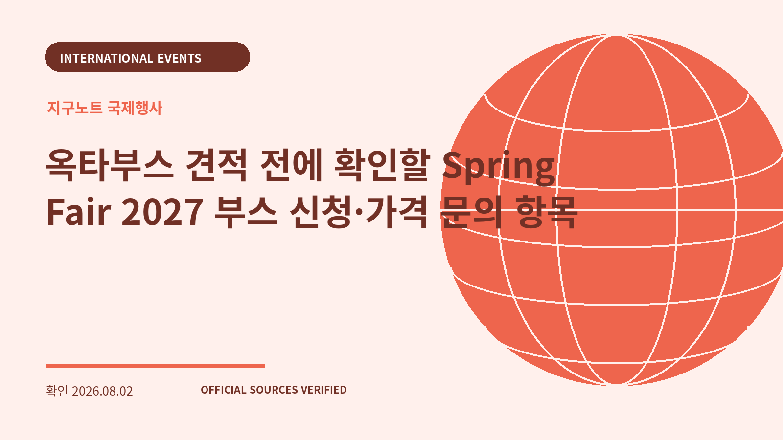 옥타부스 견적 전에 확인할 Spring Fair 2027 부스 신청·가격 문의 항목 대표 이미지