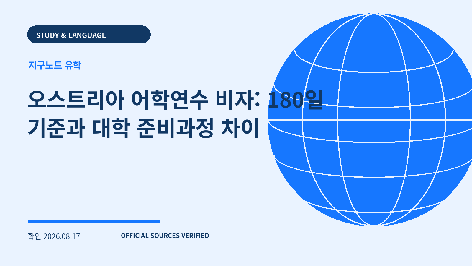오스트리아 어학연수 비자: 180일 기준과 대학 준비과정 차이 대표 이미지