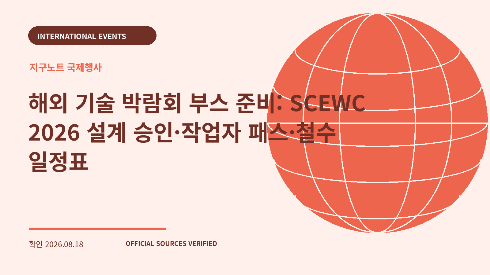 해외 기술 박람회 부스 준비: SCEWC 2026 설계 승인·작업자 패스·철수 일정표 대표 이미지