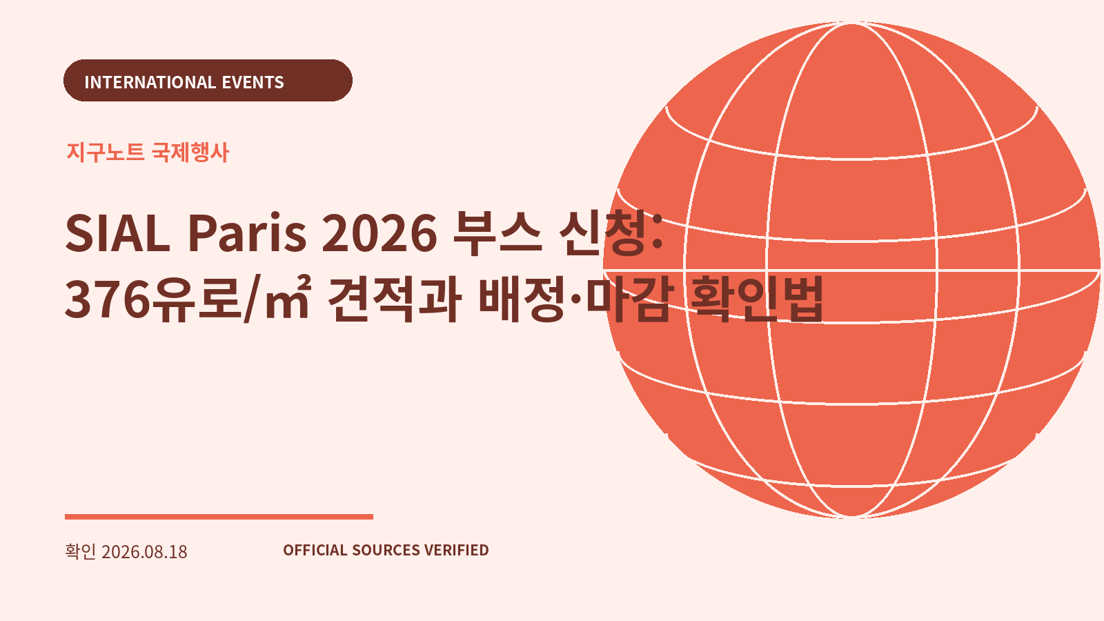 SIAL Paris 2026 부스 신청: 376유로/㎡ 견적과 배정·마감 확인법 대표 이미지