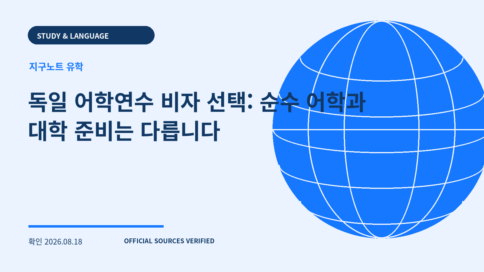 독일 어학연수 비자 선택: 순수 어학과 대학 준비는 다릅니다 대표 이미지