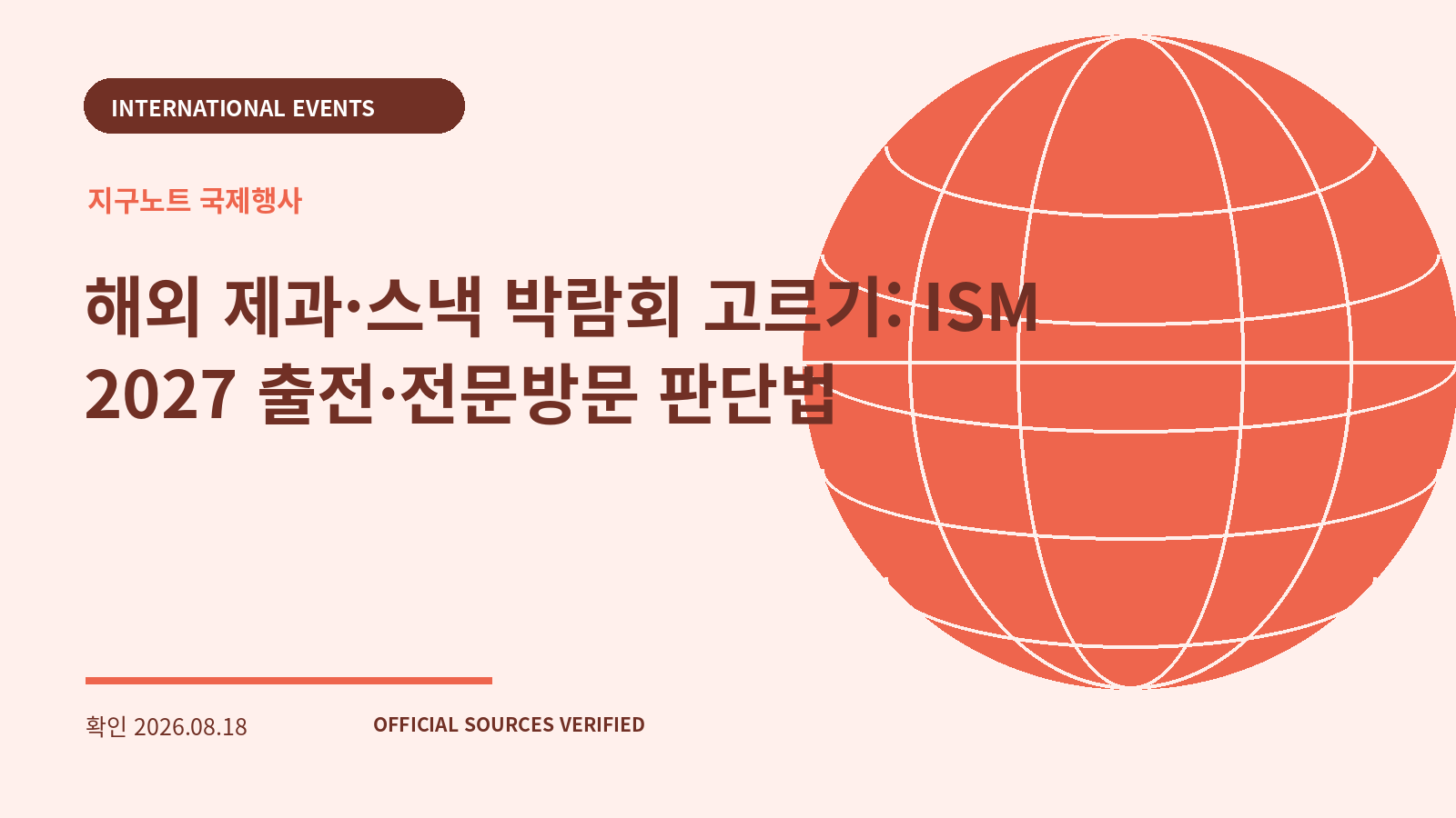 해외 제과·스낵 박람회 고르기: ISM 2027 출전·전문방문 판단법 대표 이미지