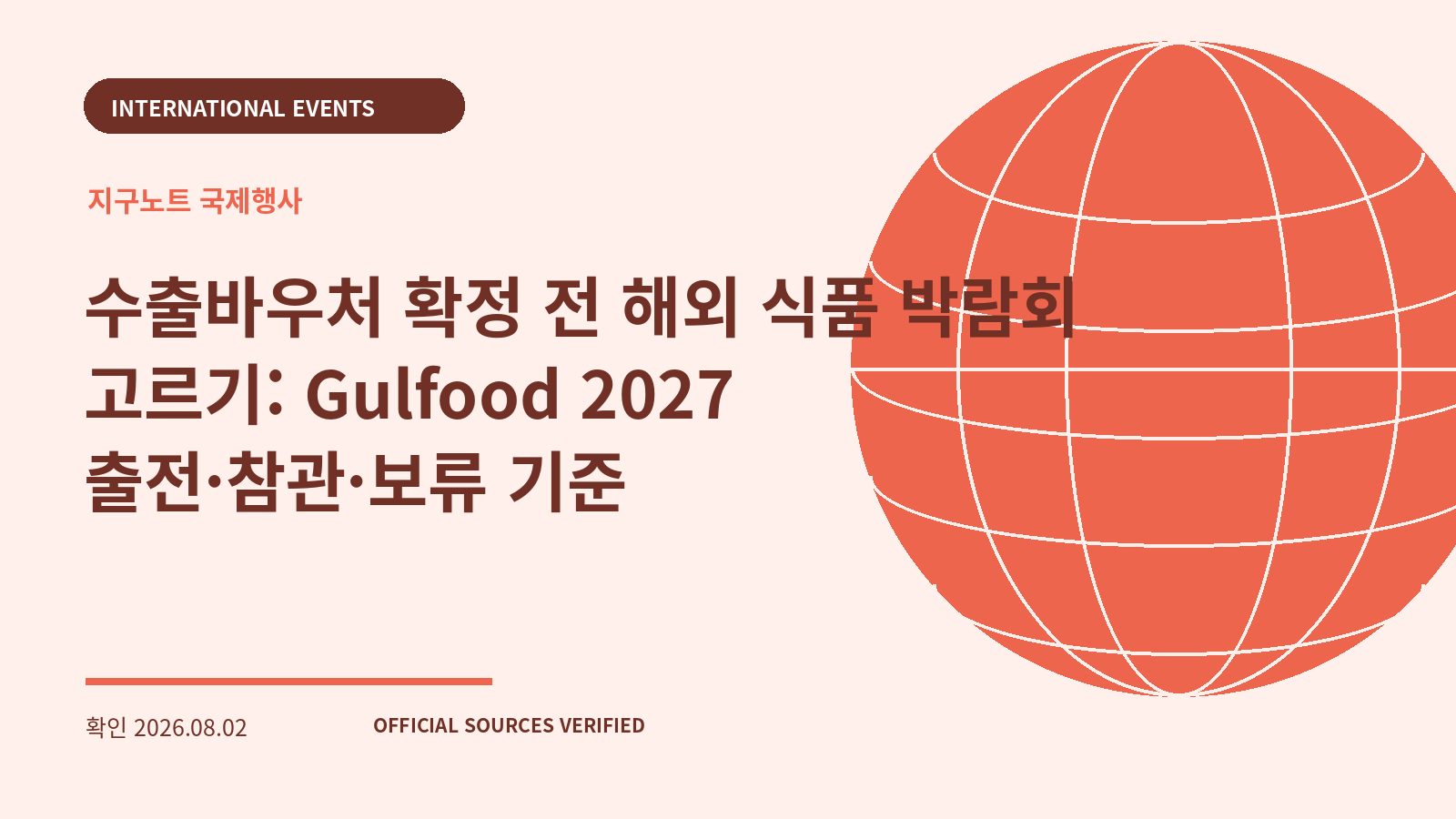 수출바우처 확정 전 해외 식품 박람회 고르기: Gulfood 2027 출전·참관·보류 기준 대표 이미지