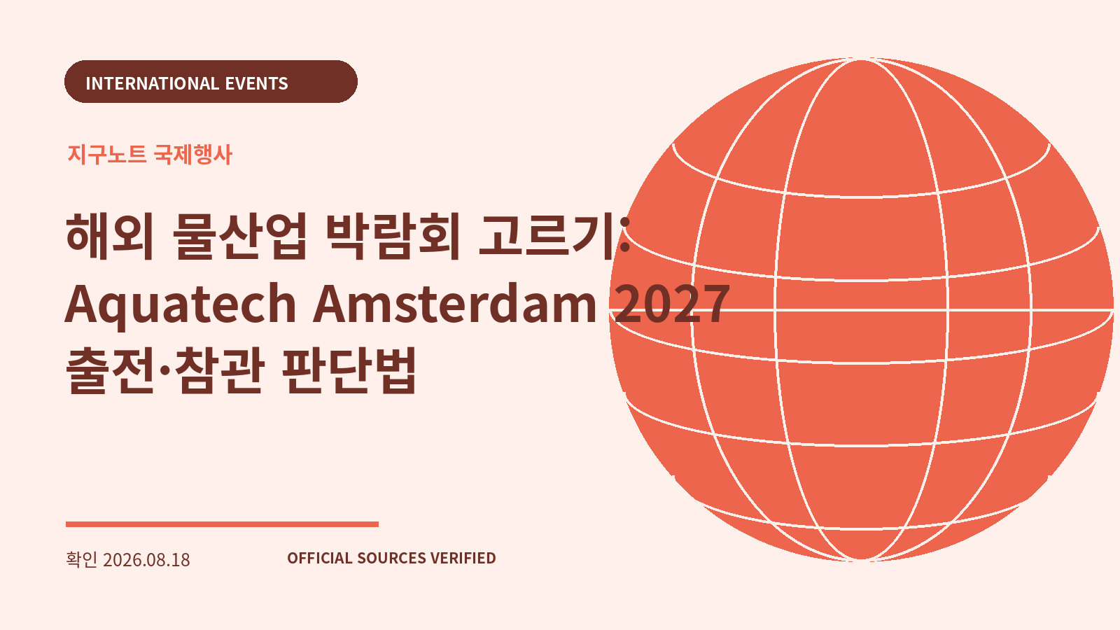 해외 물산업 박람회 고르기: Aquatech Amsterdam 2027 출전·참관 판단법 대표 이미지