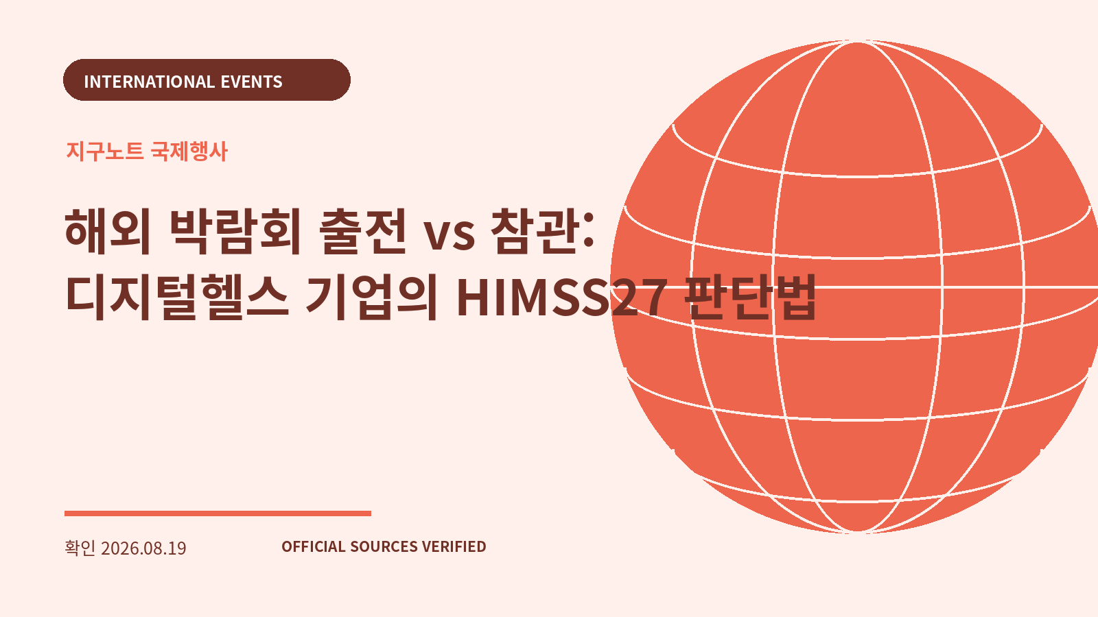 해외 박람회 출전 vs 참관: 디지털헬스 기업의 HIMSS27 판단법 대표 이미지