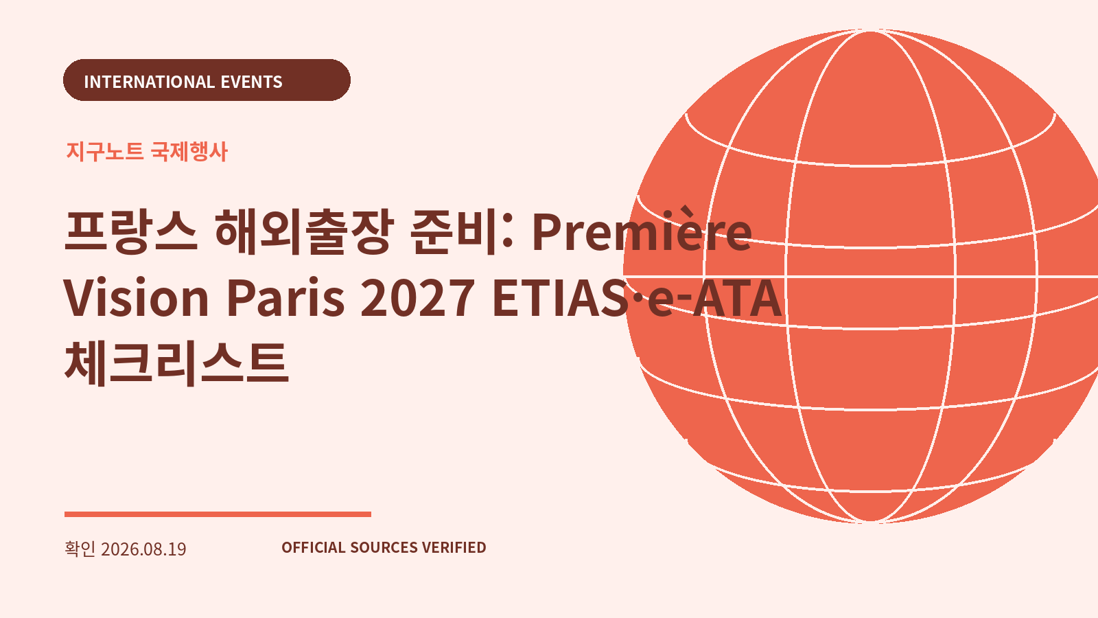 프랑스 해외출장 준비: Première Vision Paris 2027 ETIAS·e-ATA 체크리스트 대표 이미지