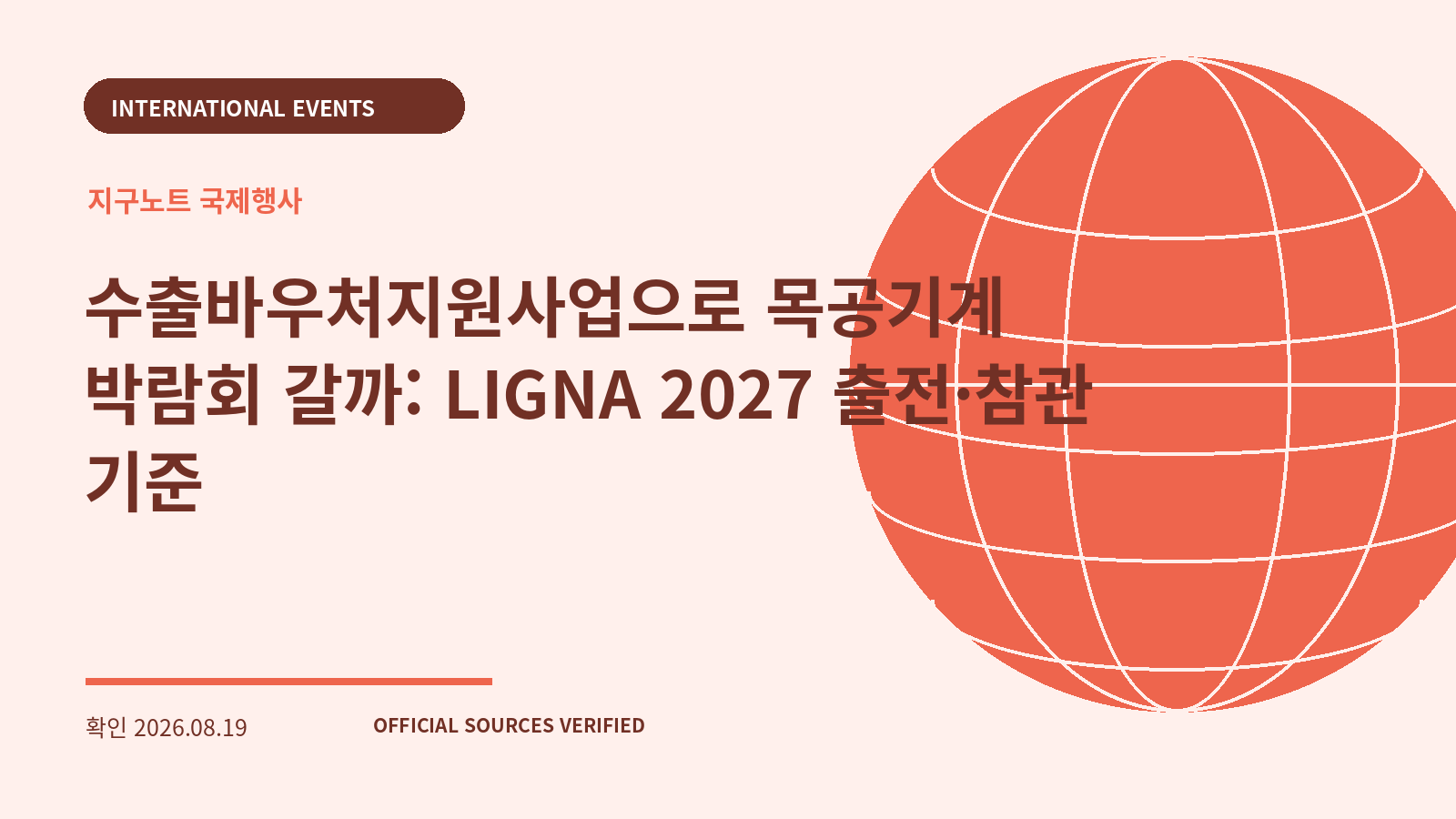 수출바우처지원사업으로 목공기계 박람회 갈까: LIGNA 2027 출전·참관 기준 대표 이미지