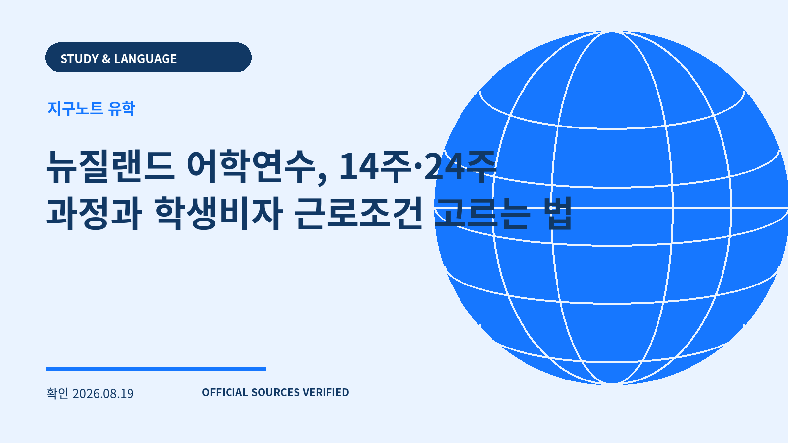 뉴질랜드 어학연수, 14주·24주 과정과 학생비자 근로조건 고르는 법 대표 이미지