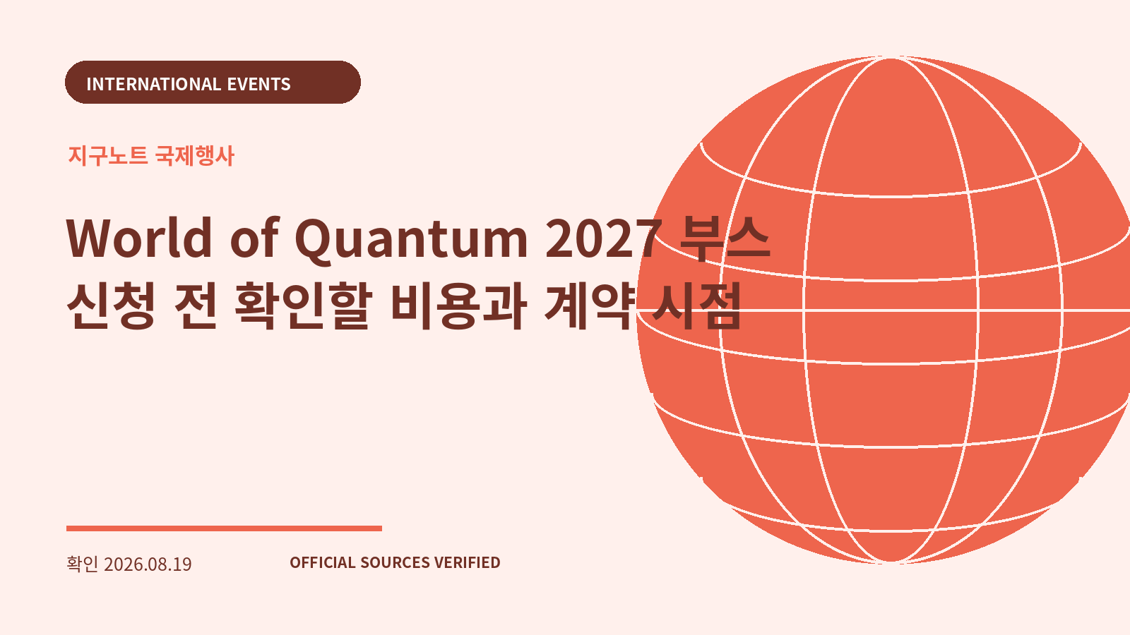 World of Quantum 2027 부스 신청 전 확인할 비용과 계약 시점 대표 이미지