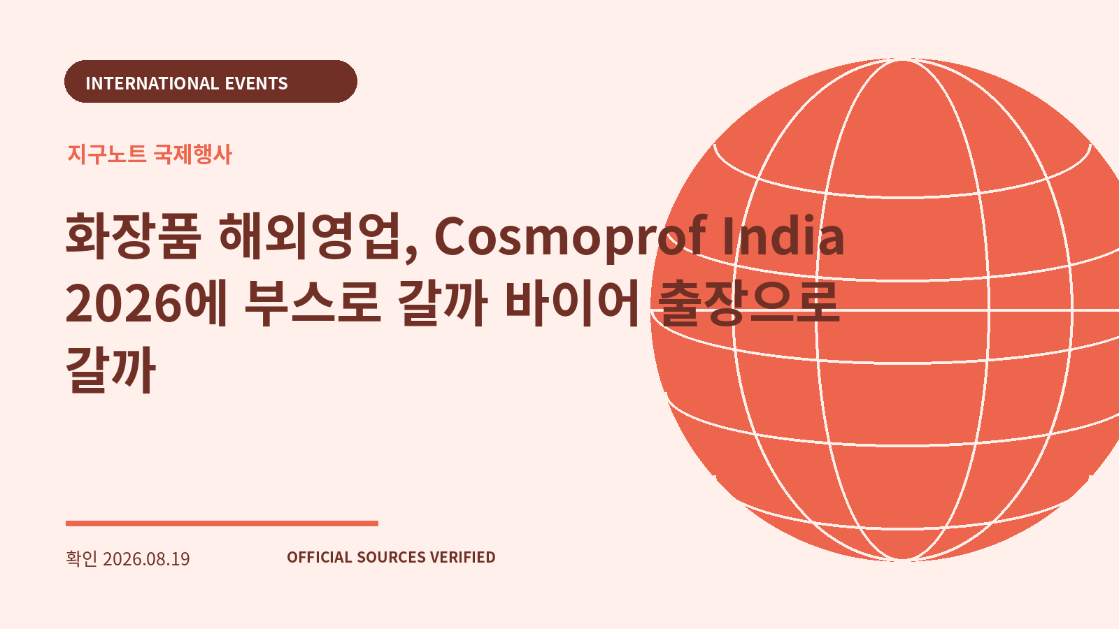 화장품 해외영업, Cosmoprof India 2026에 부스로 갈까 바이어 출장으로 갈까 대표 이미지