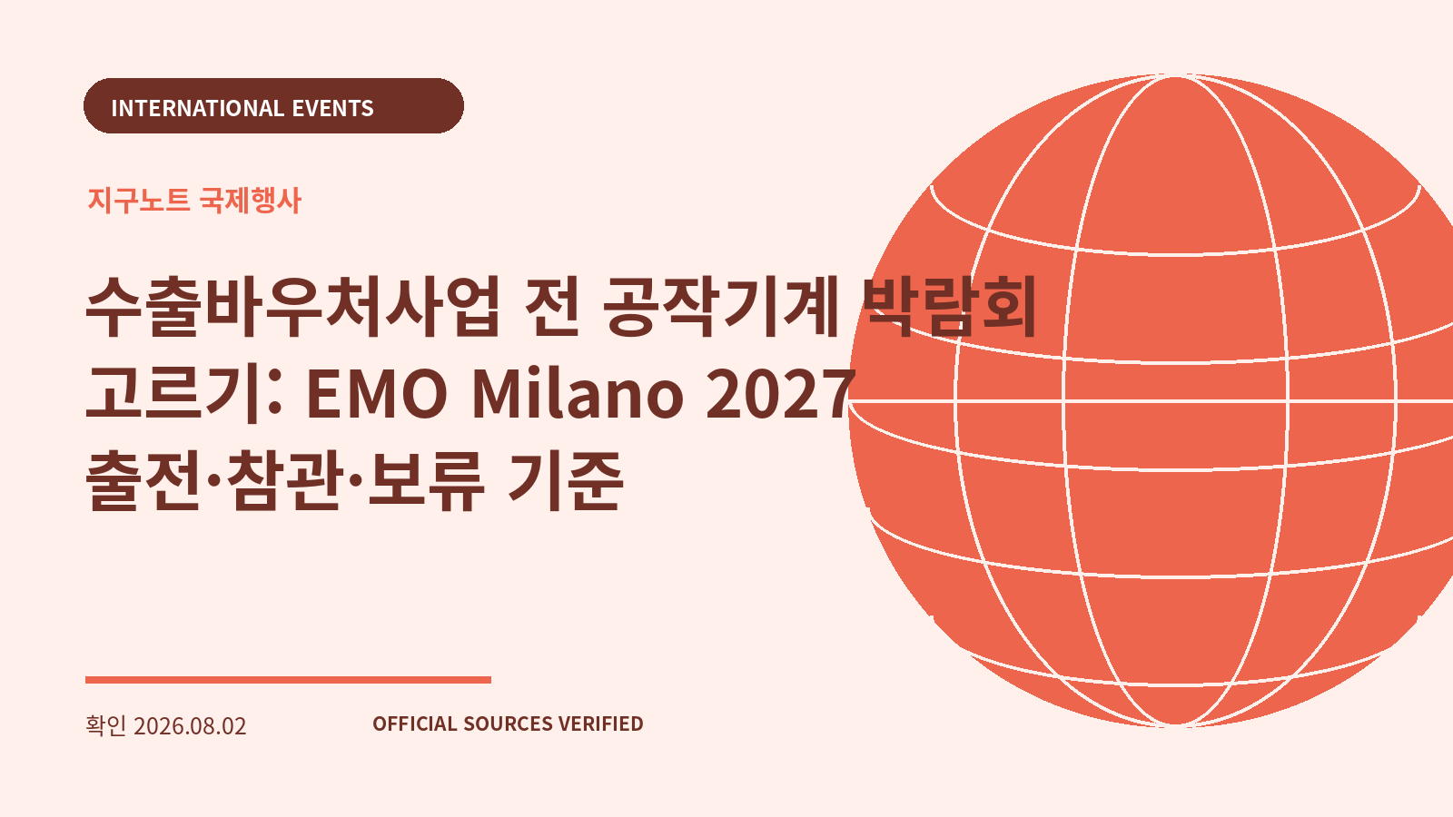 수출바우처사업 전 공작기계 박람회 고르기: EMO Milano 2027 출전·참관·보류 기준 대표 이미지