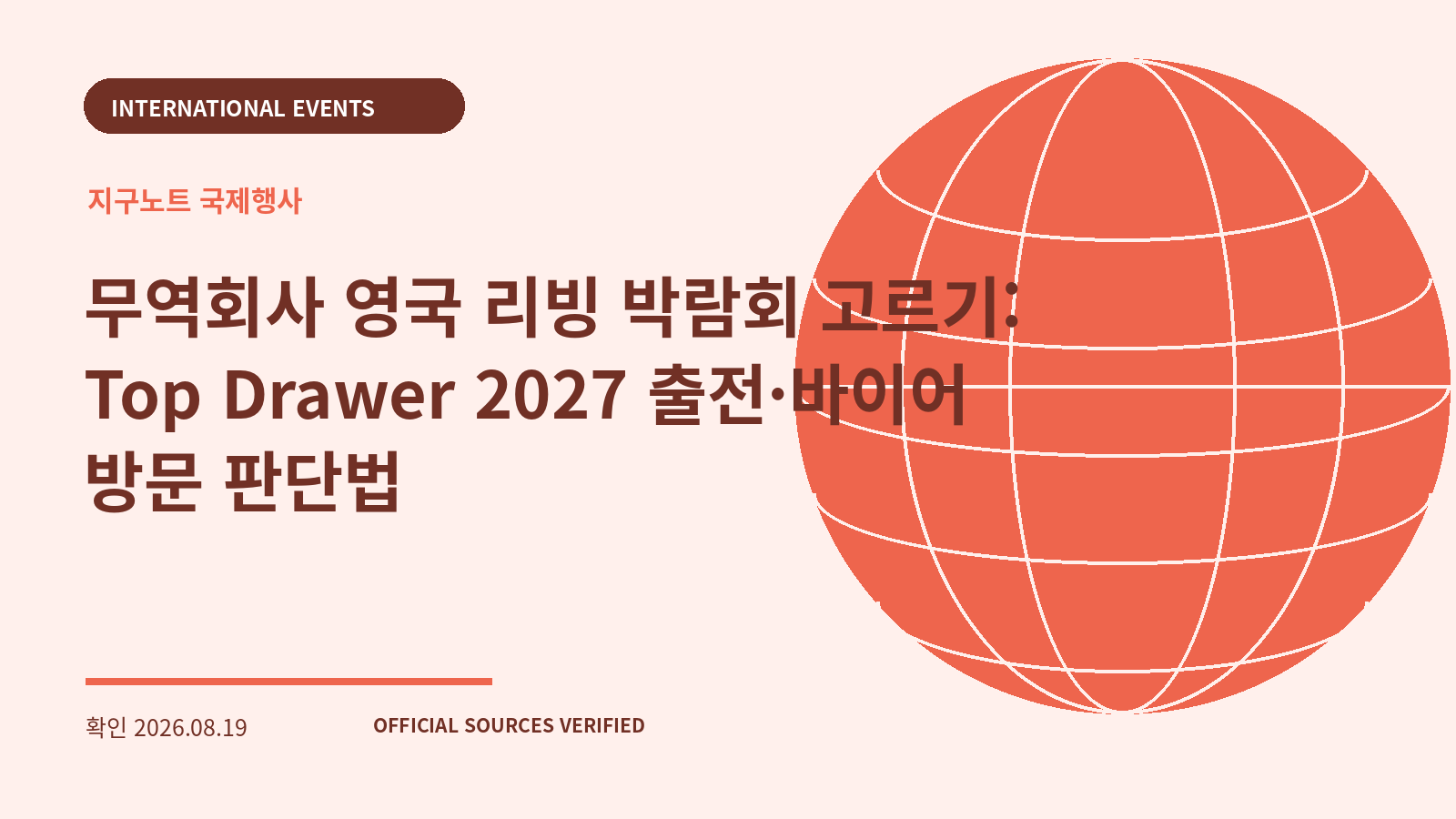 무역회사 영국 리빙 박람회 고르기: Top Drawer 2027 출전·바이어 방문 판단법 대표 이미지