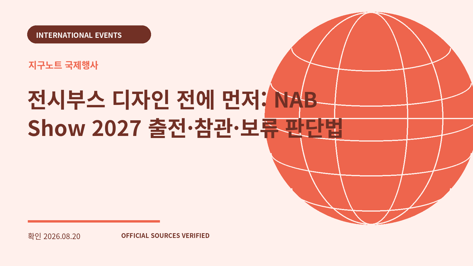 전시부스 디자인 전에 먼저: NAB Show 2027 출전·참관·보류 판단법 대표 이미지