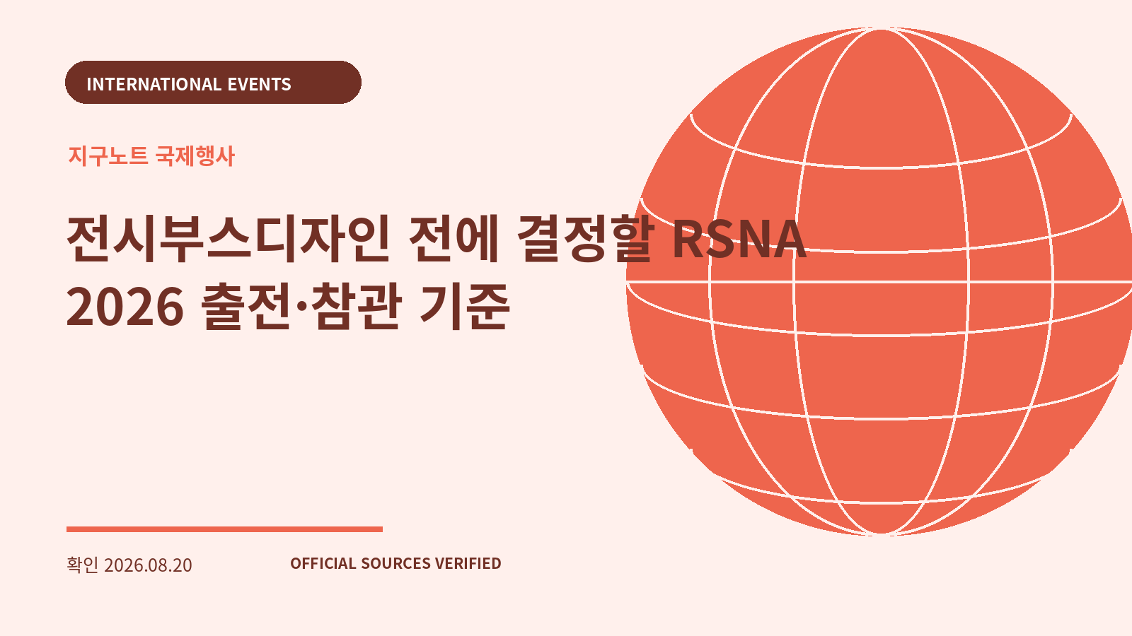 전시부스디자인 전에 결정할 RSNA 2026 출전·참관 기준 대표 이미지