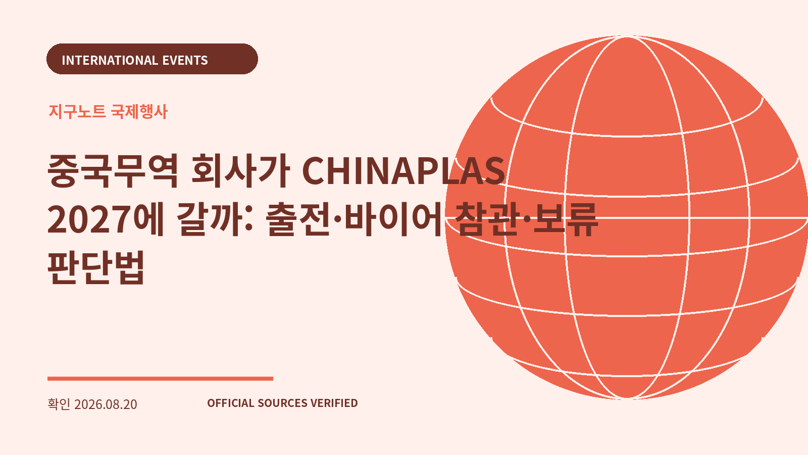 중국무역 회사가 CHINAPLAS 2027에 갈까: 출전·바이어 참관·보류 판단법 대표 이미지