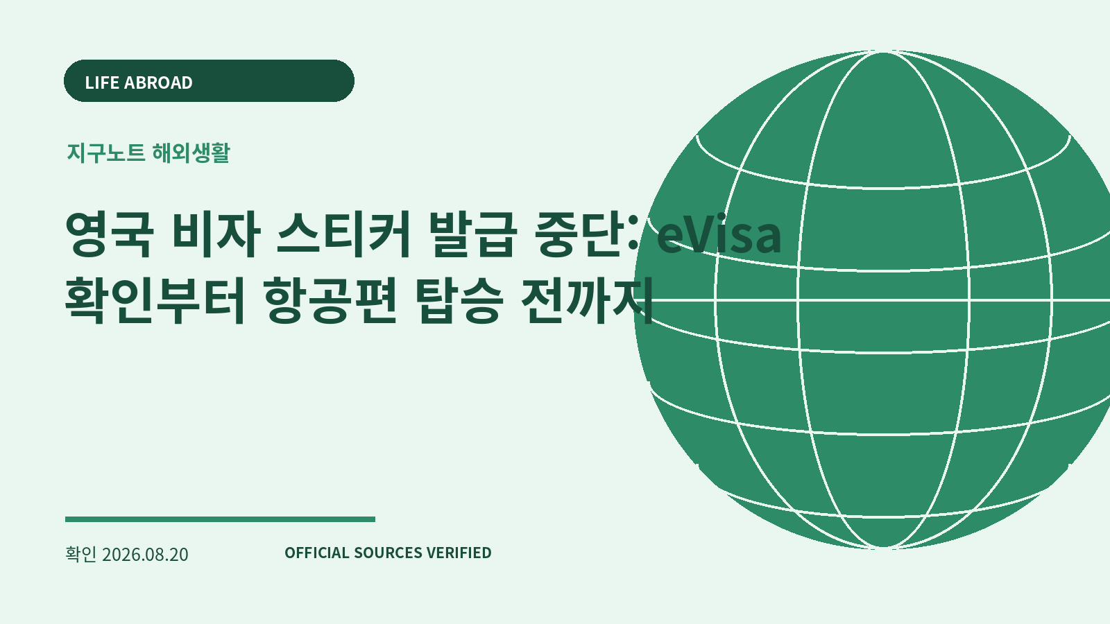 영국 비자 스티커 발급 중단: eVisa 확인부터 항공편 탑승 전까지 대표 이미지