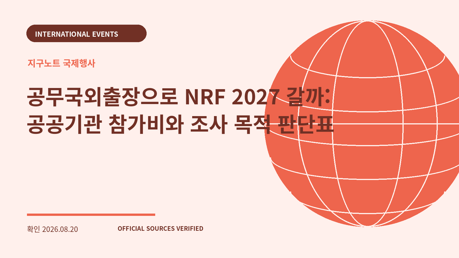 공무국외출장으로 NRF 2027 갈까: 공공기관 참가비와 조사 목적 판단표 대표 이미지