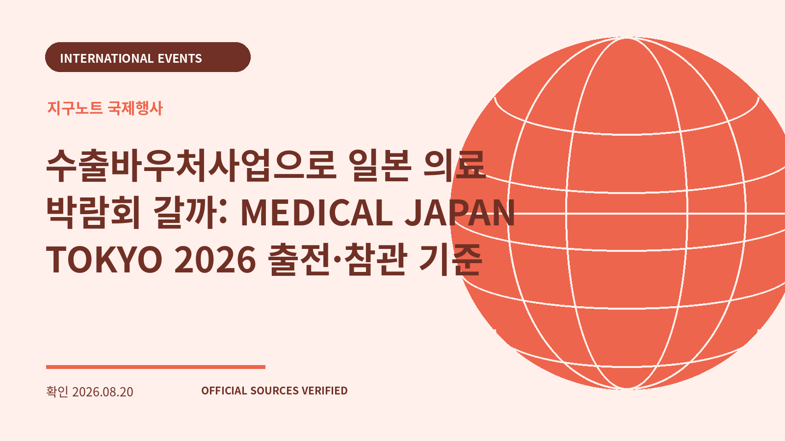 수출바우처사업으로 일본 의료 박람회 갈까: MEDICAL JAPAN TOKYO 2026 출전·참관 기준 대표 이미지