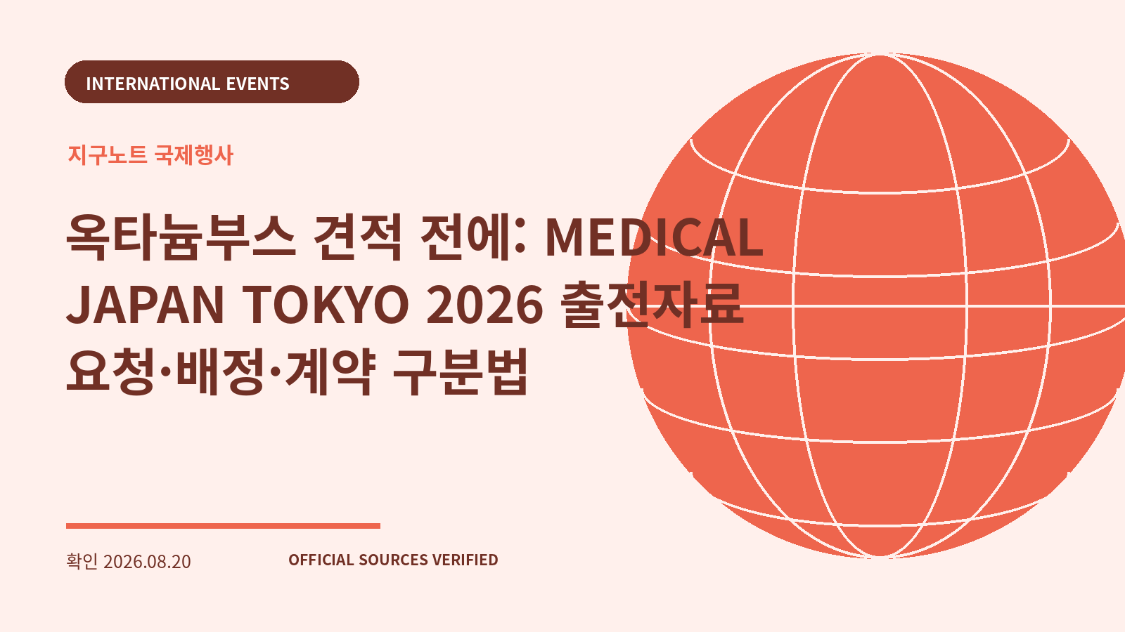 옥타늄부스 견적 전에: MEDICAL JAPAN TOKYO 2026 출전자료 요청·배정·계약 구분법 대표 이미지