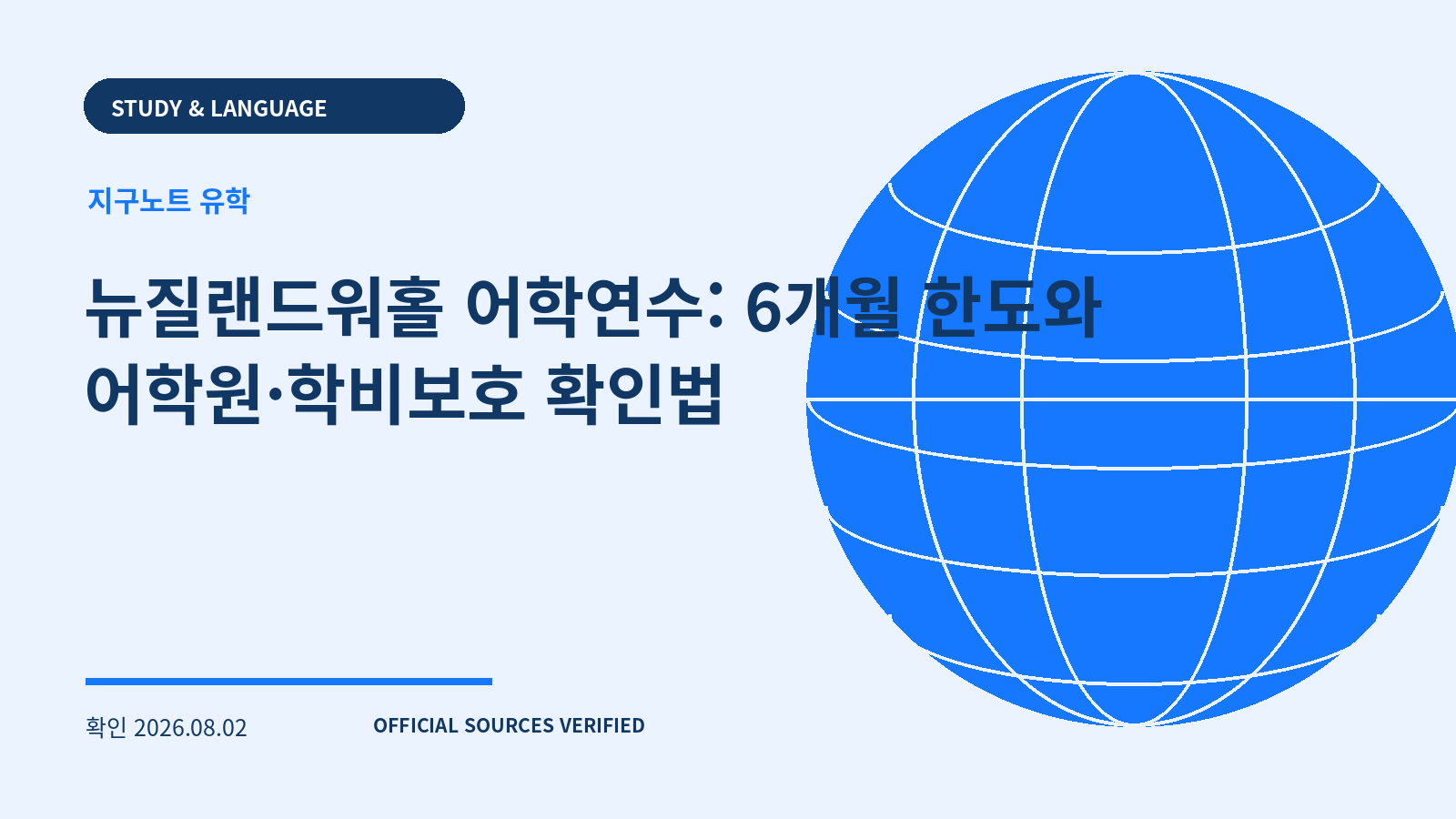 뉴질랜드워홀 어학연수: 6개월 한도와 어학원·학비보호 확인법 대표 이미지