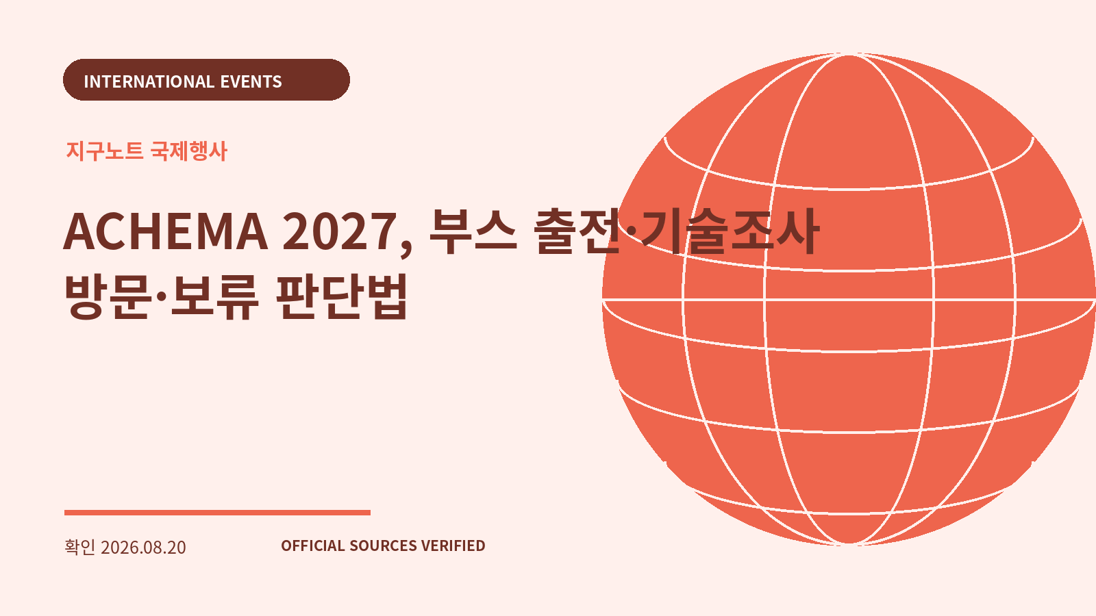 ACHEMA 2027, 부스 출전·기술조사 방문·보류 판단법 대표 이미지