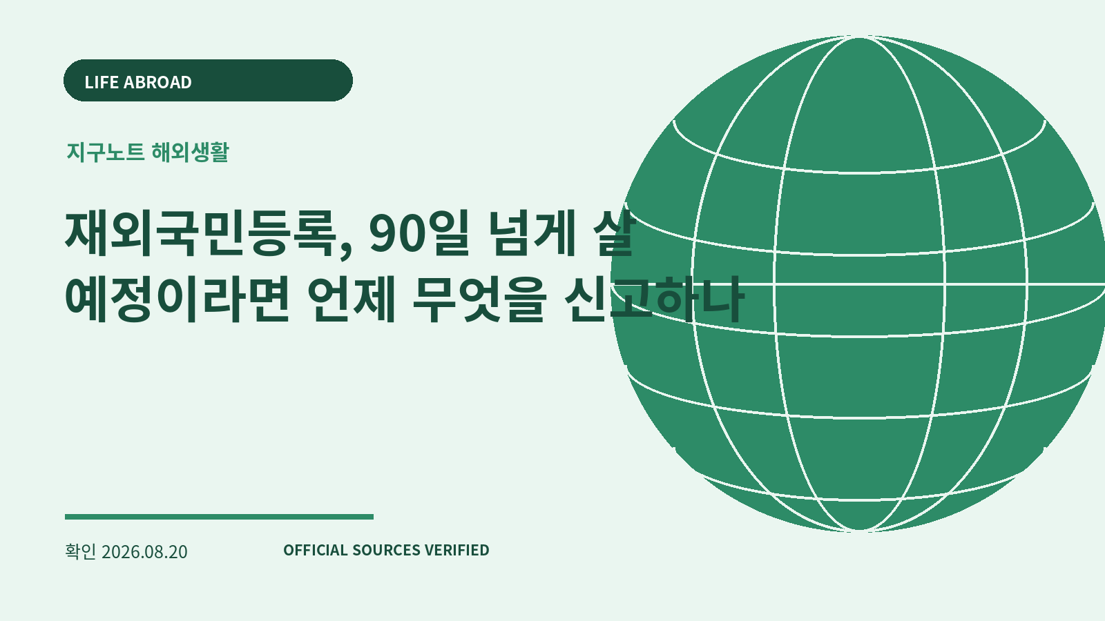 재외국민등록, 90일 넘게 살 예정이라면 언제 무엇을 신고하나 대표 이미지