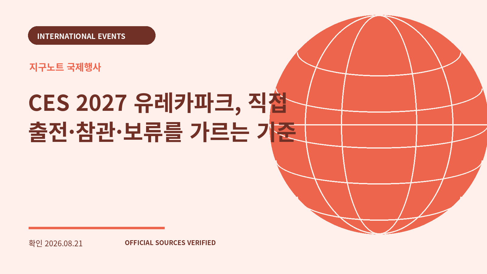 CES 2027 유레카파크, 직접 출전·참관·보류를 가르는 기준 대표 이미지