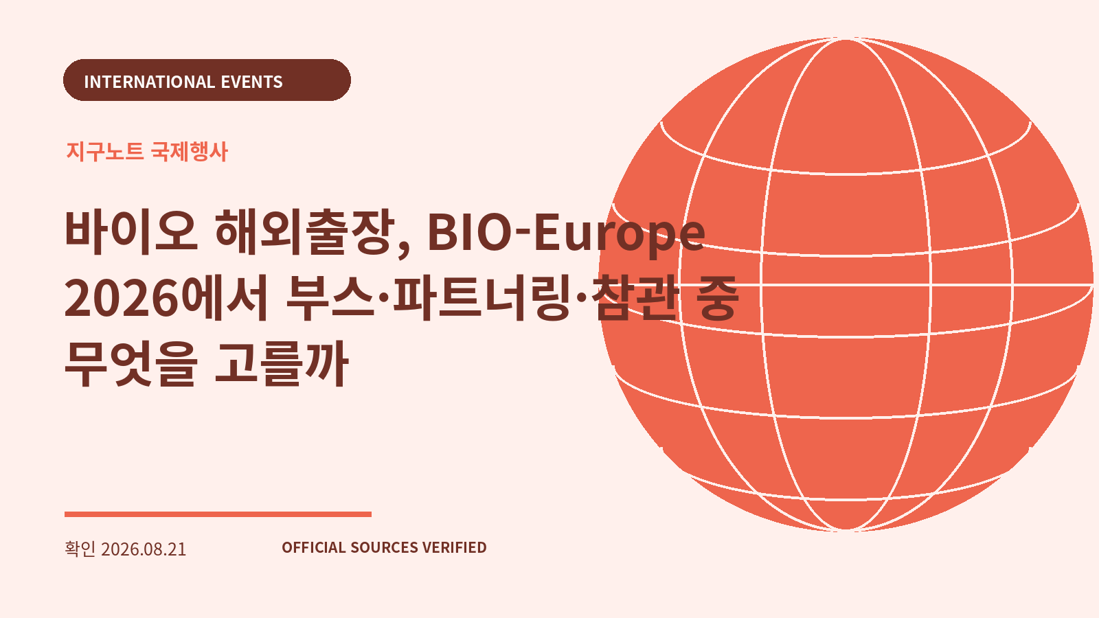 바이오 해외출장, BIO-Europe 2026에서 부스·파트너링·참관 중 무엇을 고를까 대표 이미지