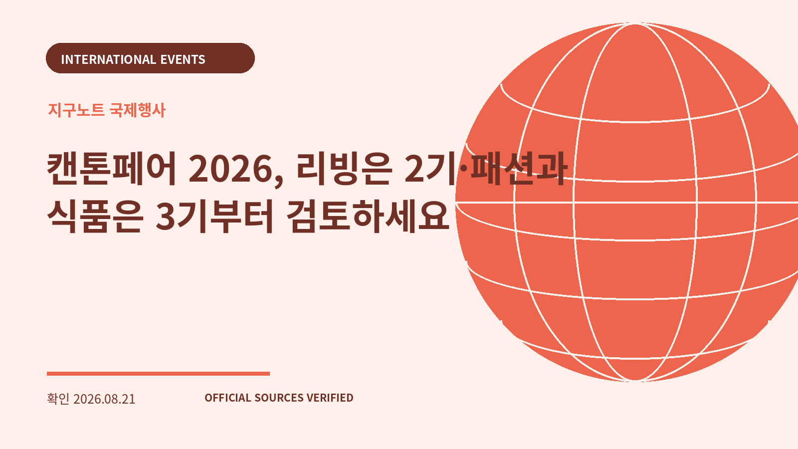 캔톤페어 2026, 리빙은 2기·패션과 식품은 3기부터 검토하세요 대표 이미지