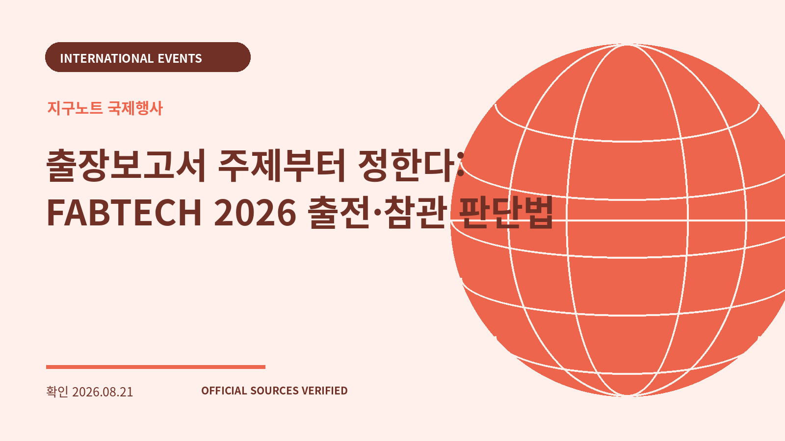 출장보고서 주제부터 정한다: FABTECH 2026 출전·참관 판단법 대표 이미지