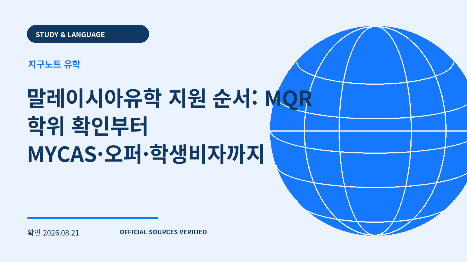 말레이시아유학 지원 순서: MQR 학위 확인부터 MYCAS·오퍼·학생비자까지 대표 이미지