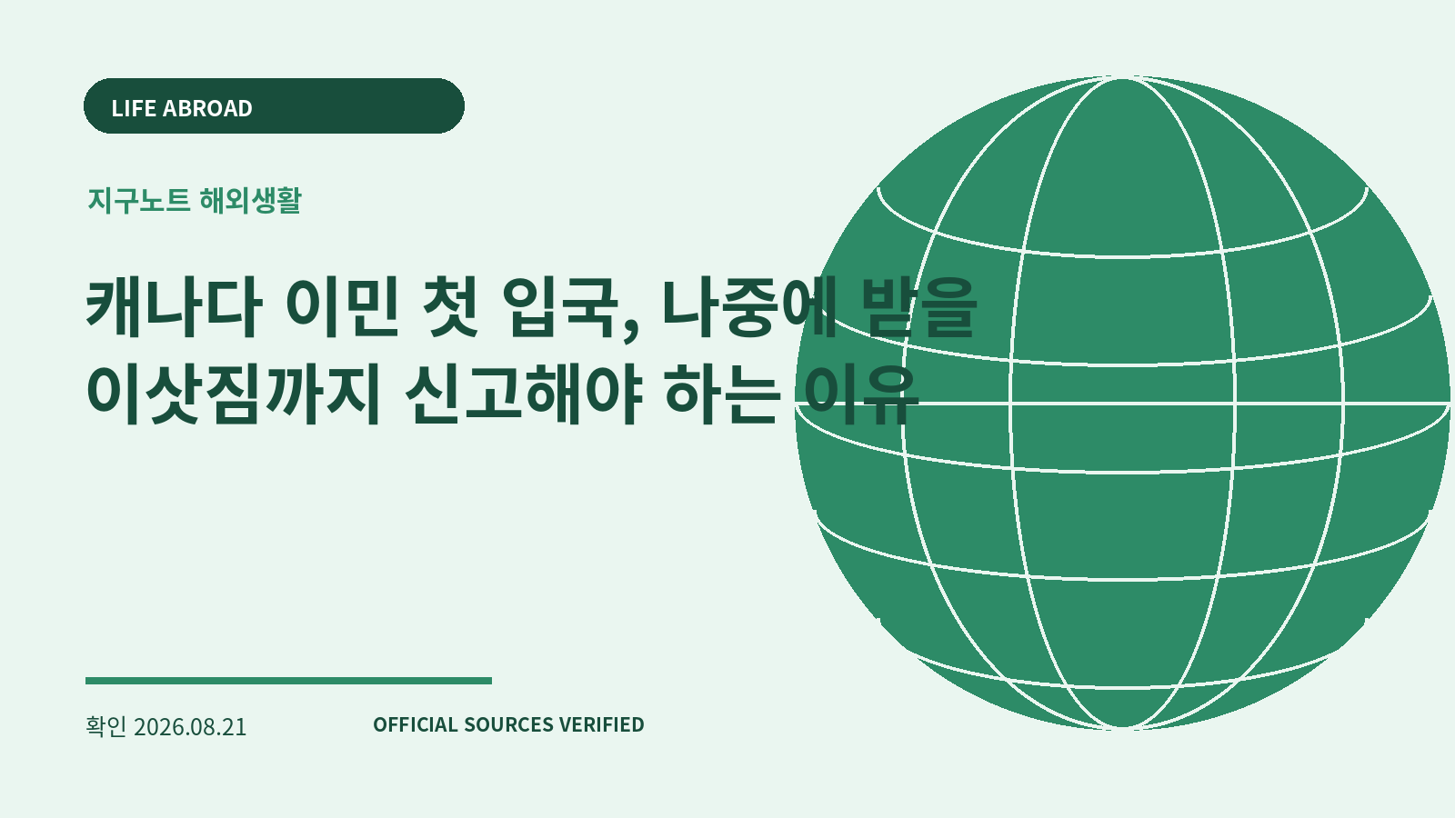 캐나다 이민 첫 입국, 나중에 받을 이삿짐까지 신고해야 하는 이유 대표 이미지