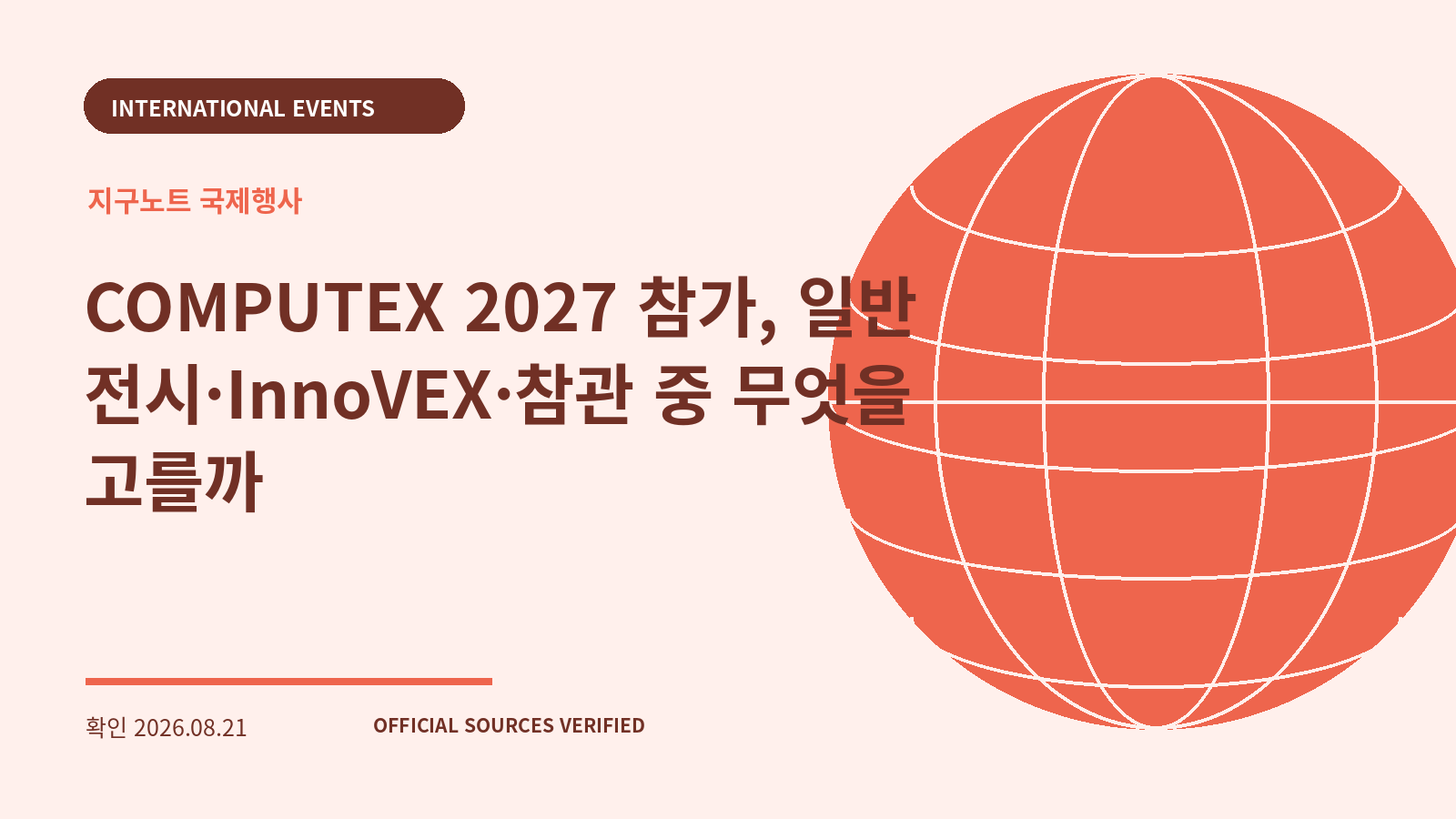 COMPUTEX 2027 참가, 일반 전시·InnoVEX·참관 중 무엇을 고를까 대표 이미지