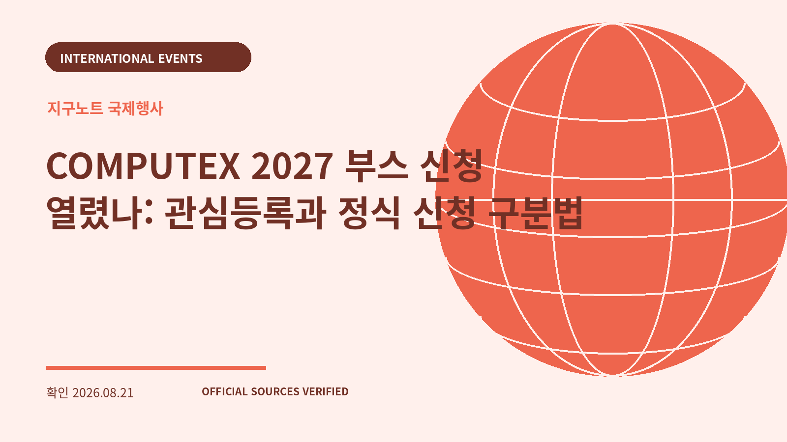 COMPUTEX 2027 부스 신청 열렸나: 관심등록과 정식 신청 구분법 대표 이미지